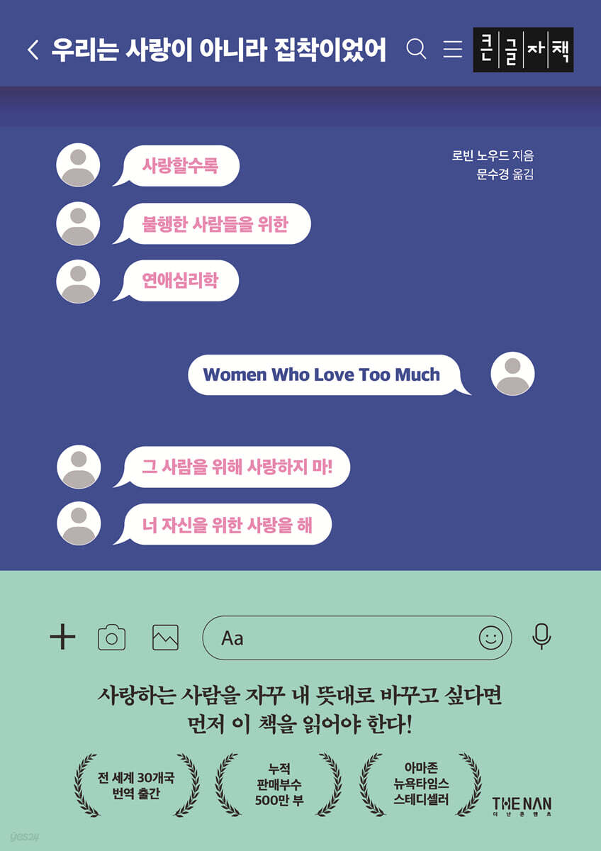 우리는 사랑이 아니라 집착이었어 (큰글자책)
