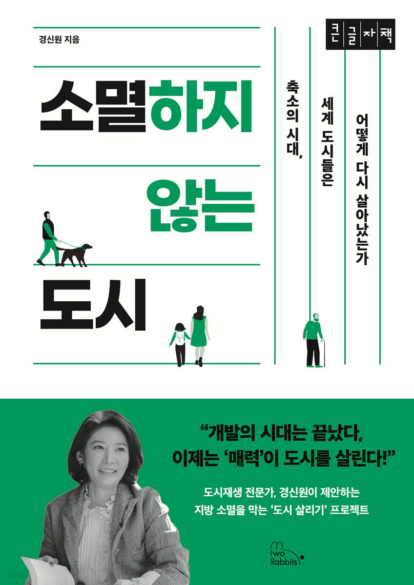 소멸하지 않는 도시 (큰글자책)