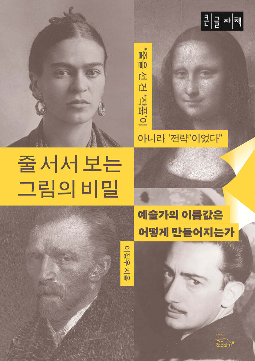 줄 서서 보는 그림의 비밀 (큰글자책)