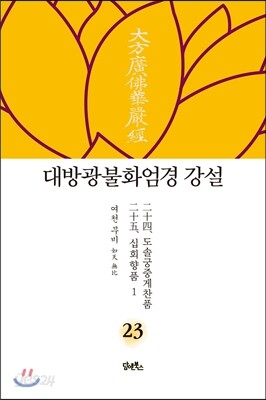 대방광불화엄경 강설 23