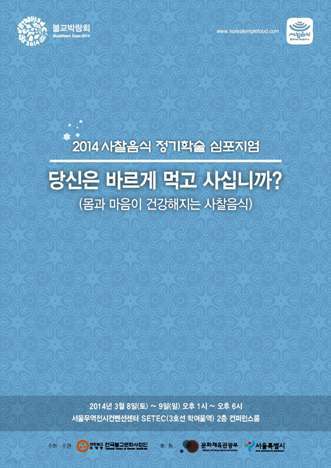 당신은 바르게 먹고 사십니까?: 2014 사찰음식 정기학술 심포지엄