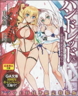 ハンドレッド(8)ドラマCD付き限定特裝版