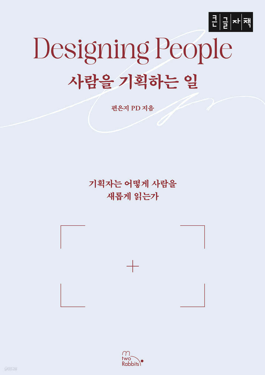 사람을 기획하는 일 (큰글자책)