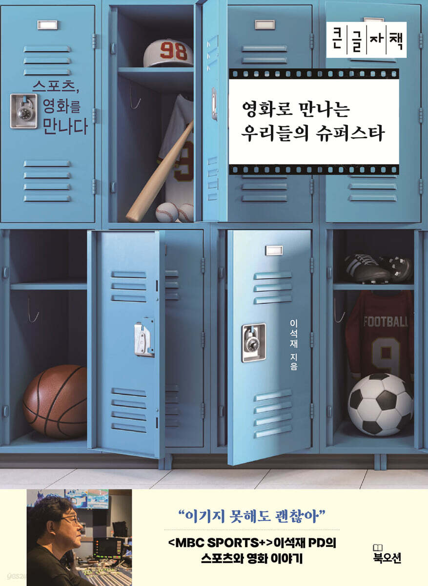 영화로 만나는 우리들의 슈퍼스타 (큰글자책)