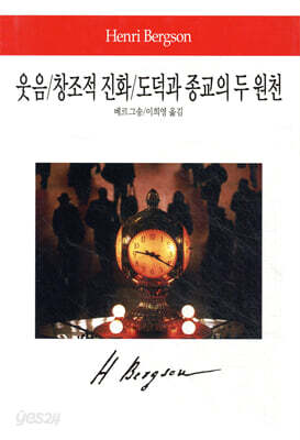 웃음/창조적 진화/도덕과 종교의 두 원천