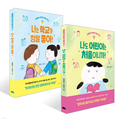 나도 어린이는 처음이니까! + 나는 학교가 정말 좋아! 세트