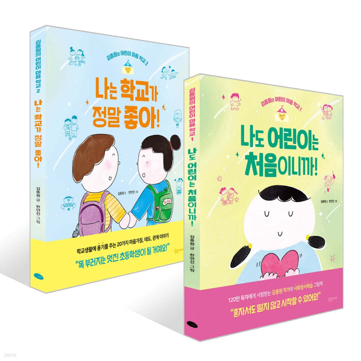나도 어린이는 처음이니까! + 나는 학교가 정말 좋아! 세트