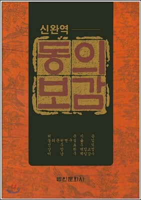 신완역 동의보감 세트