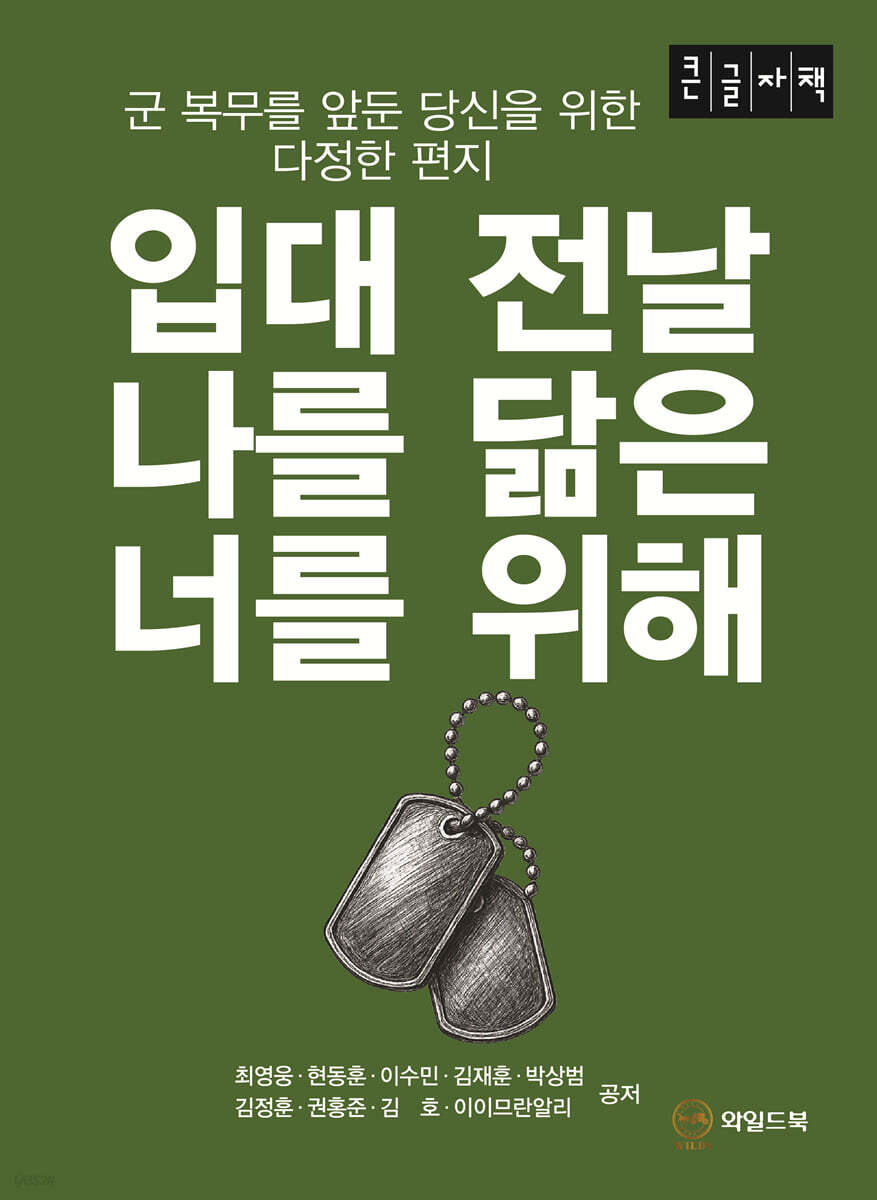 입대 전날 나를 닮은 너를 위해 (큰글자책)