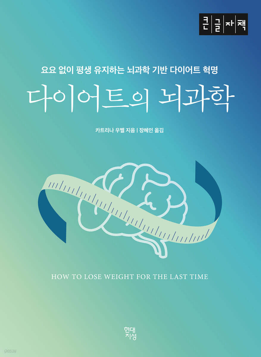 다이어트의 뇌과학 (큰글자책)