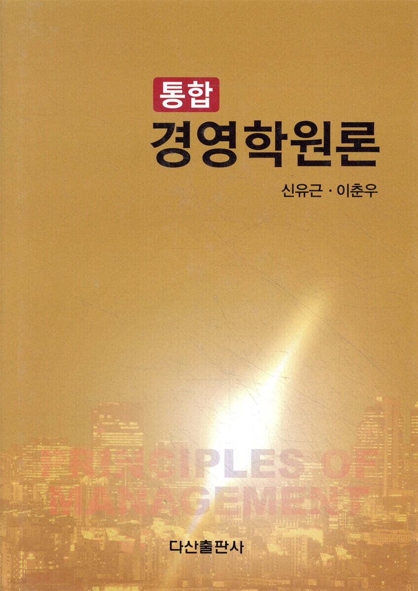 통합 경영학원론