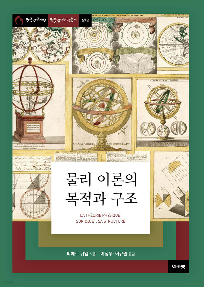 물리 이론의 목적과 구조