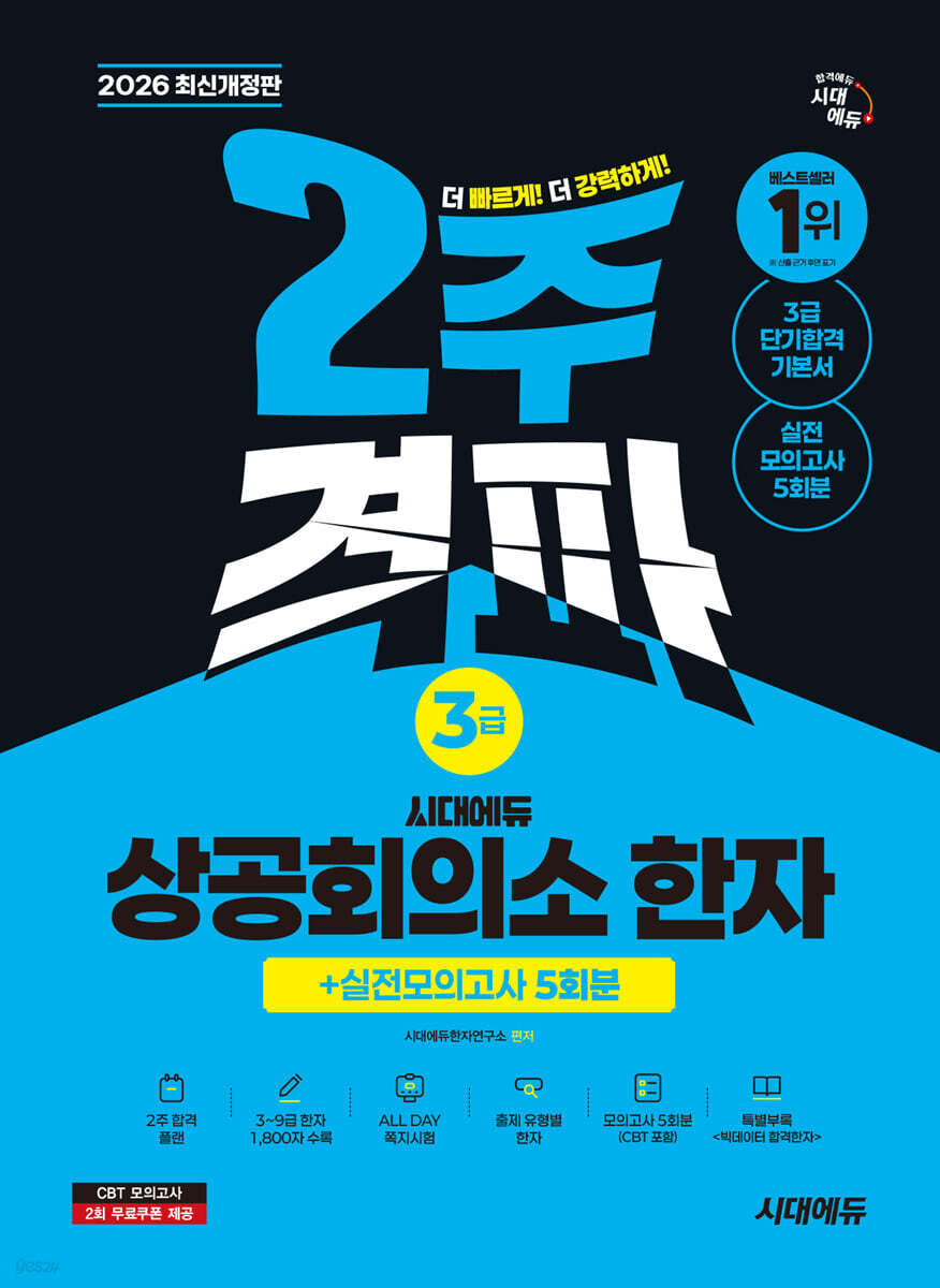 2026 시대에듀 상공회의소 한자 3급 2주 격파 + 실전모의고사 5회분