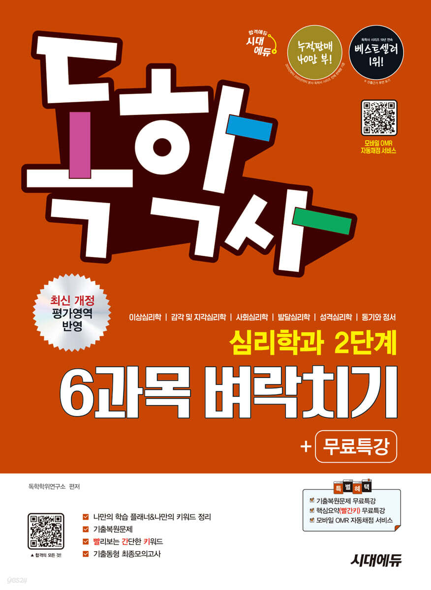 시대에듀 독학사 심리학과 2단계 6과목 벼락치기+무료특강
