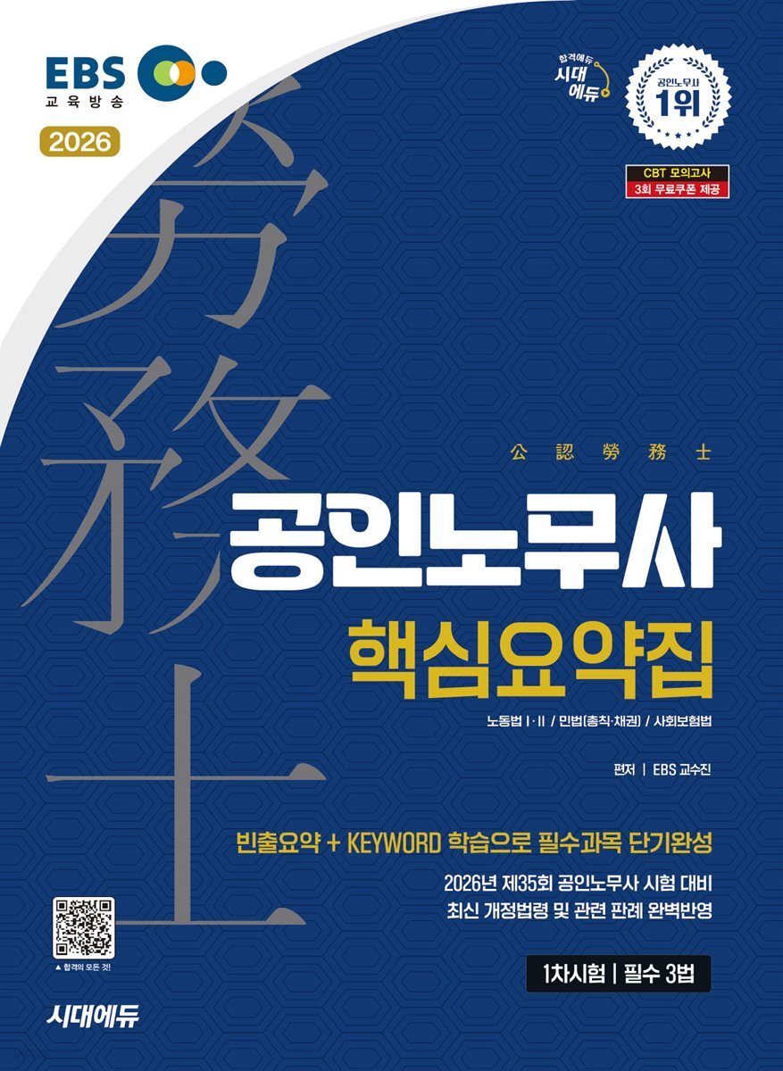 2026 시대에듀 EBS 공인노무사 1차 필수 3법 핵심요약집