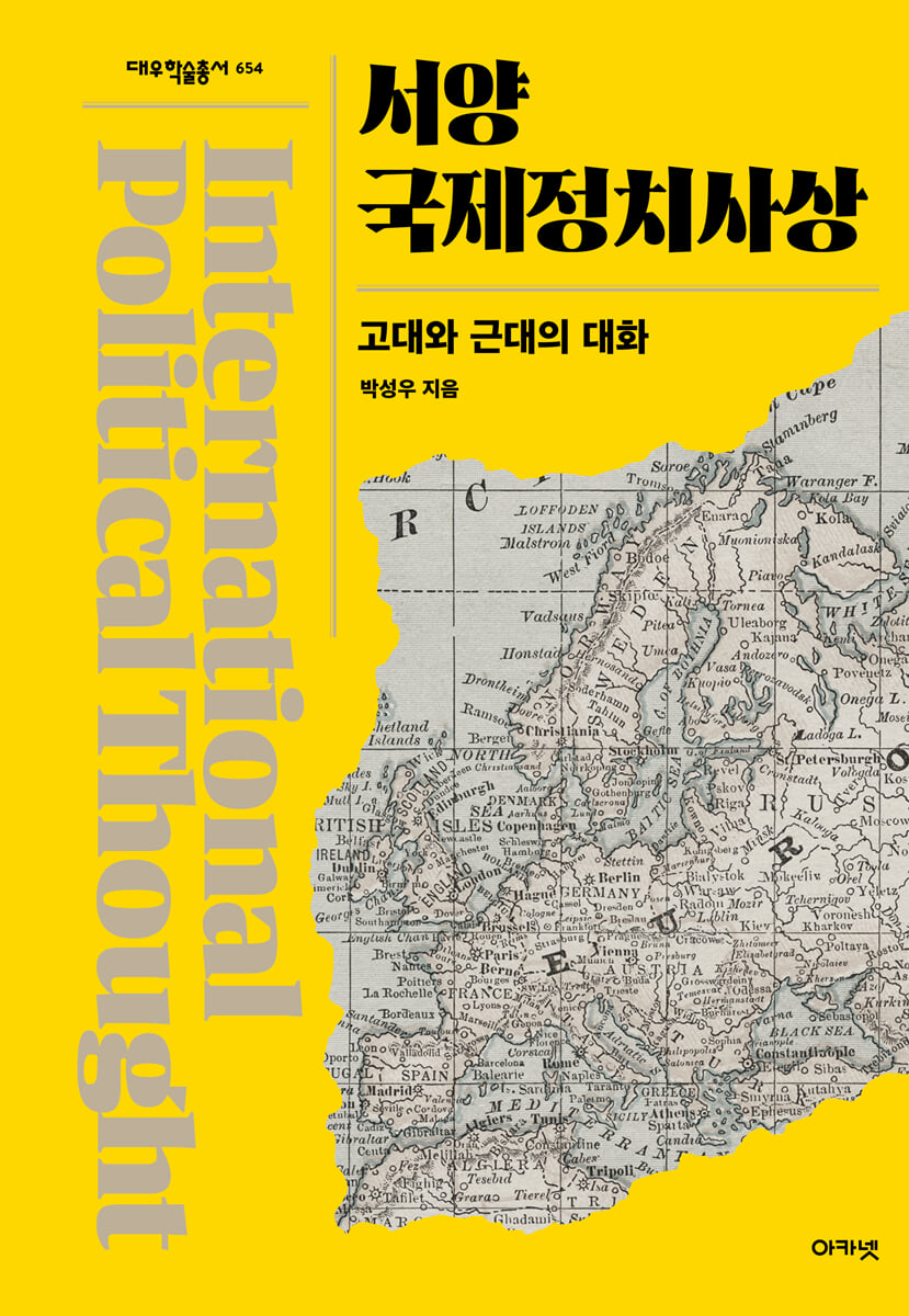 서양국제정치사상