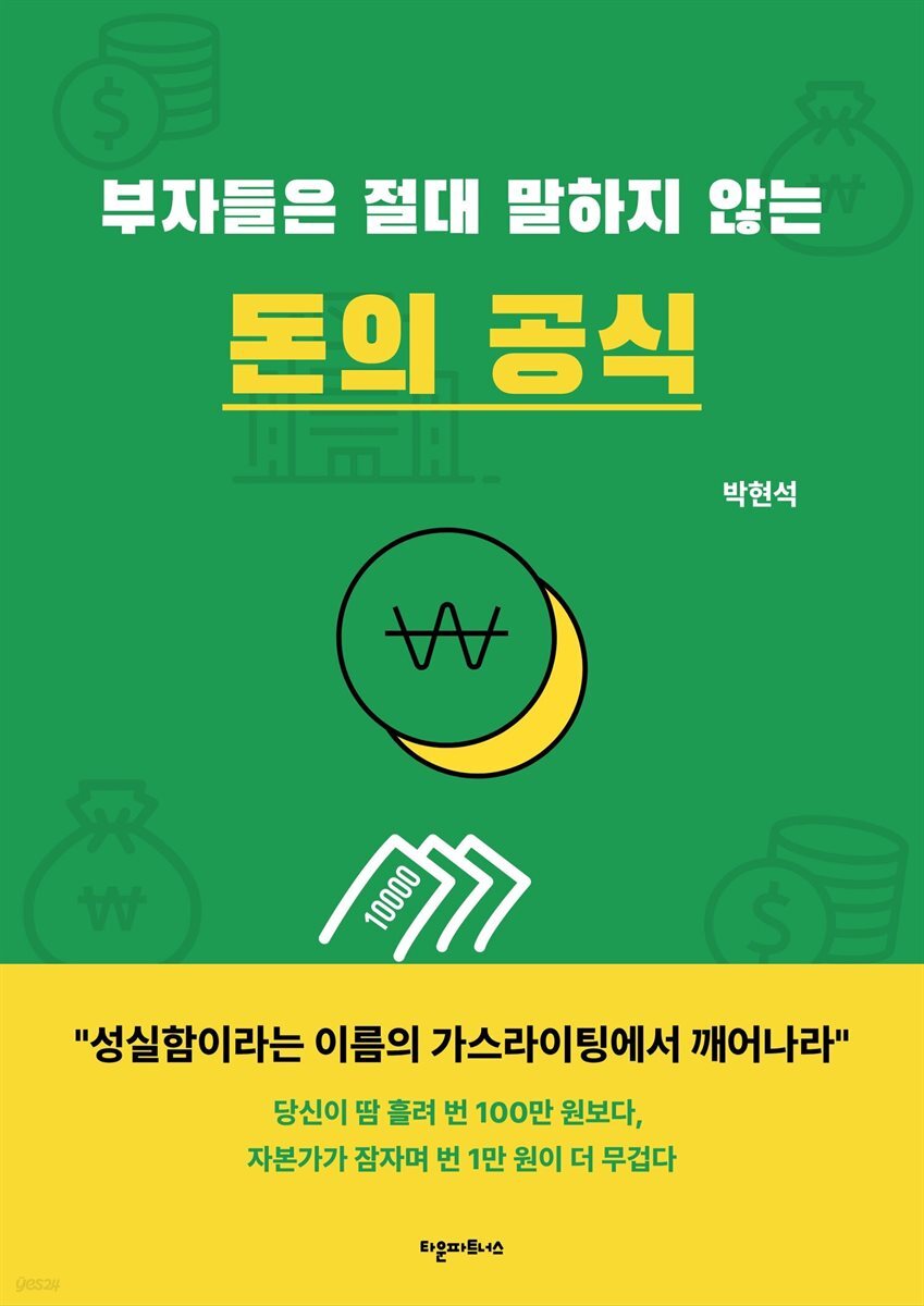 부자들은 절대 말하지 않는 돈의 공식