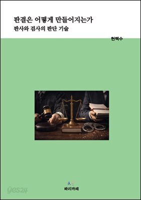 판결은 어떻게 만들어지는가