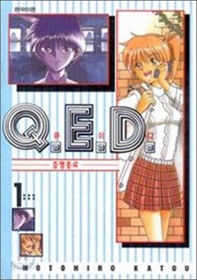 Q.E.D 큐이디 1