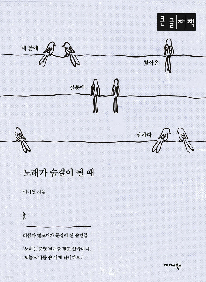 노래가 숨결이 될 때 (큰글자책)