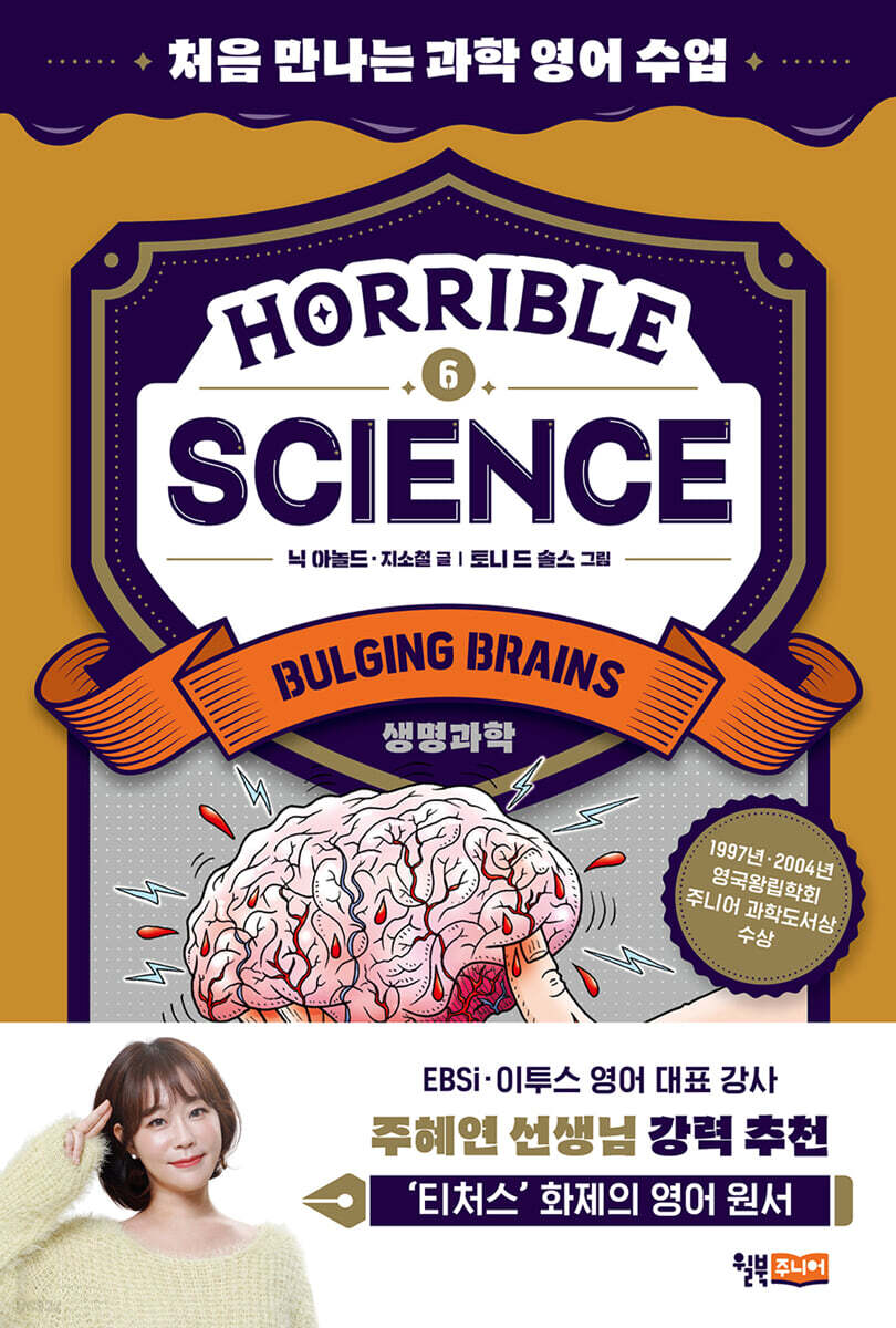 Horrible Science : Bulging Brains(생명과학)