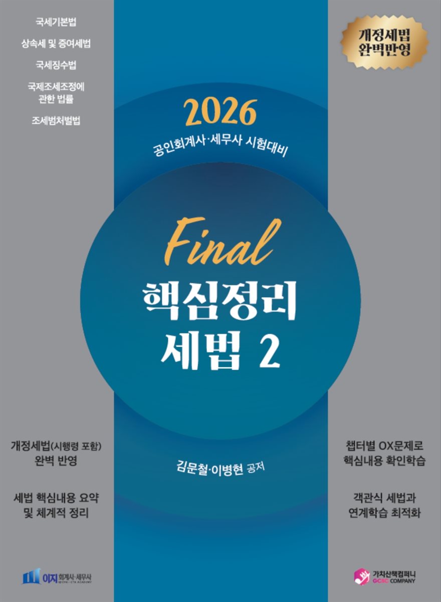 2026 Final 핵심정리 세법2[상속세 및 증여세법, 국세징수법 등 기타세법]