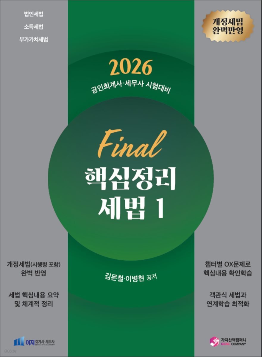 2026 Final 핵심정리 세법1 [법인세,소득세,부가세]