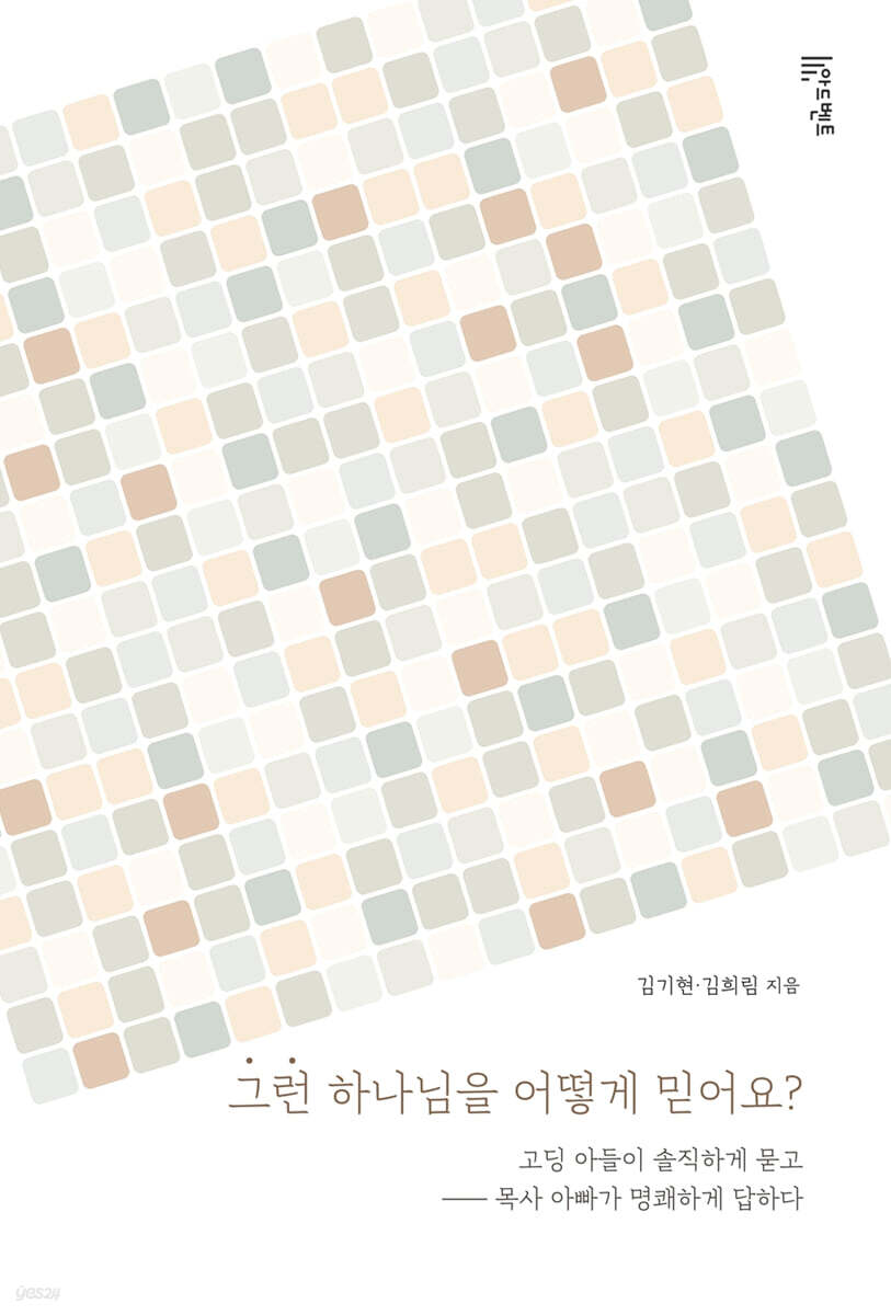 그런 하나님을 어떻게 믿어요?