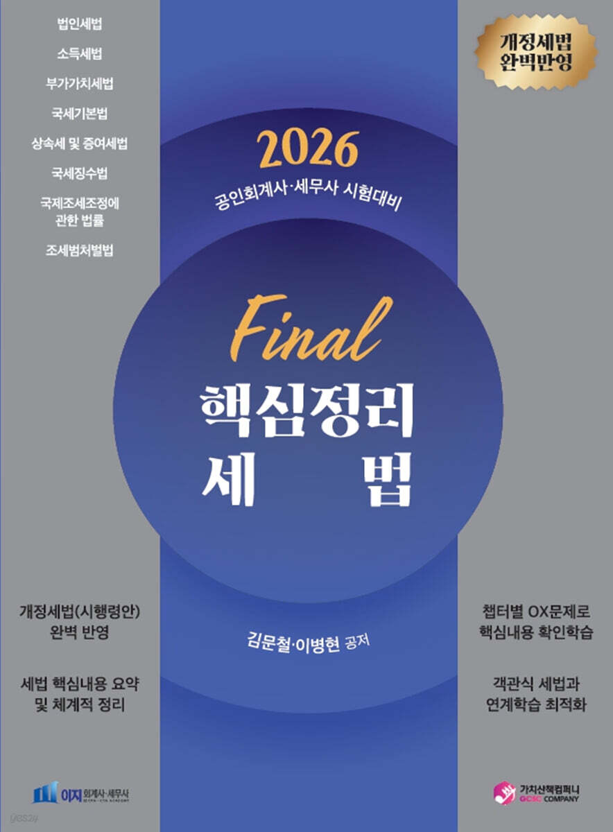 2026 FINAL 핵심정리 세법