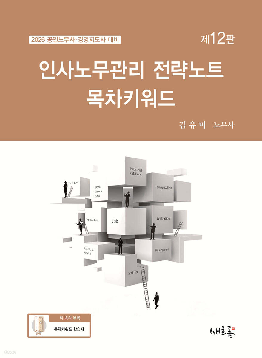 2026 인사노무관리 전략노트 목차키워드(12판)