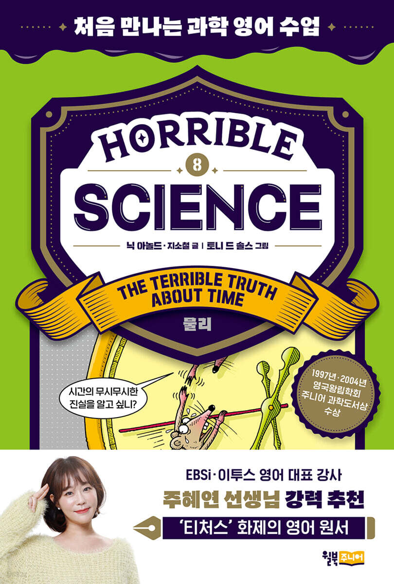 Horrible Science : The Terrible Truth about Time(물리)