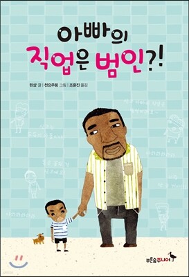 아빠의 직업은 범인