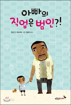 아빠의 직업은 범인
