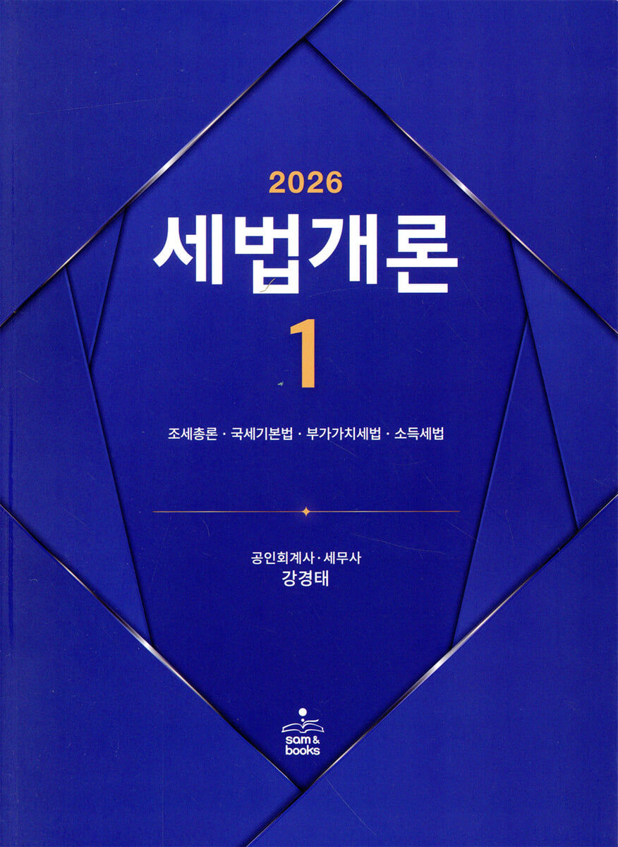 2026 세법개론 1