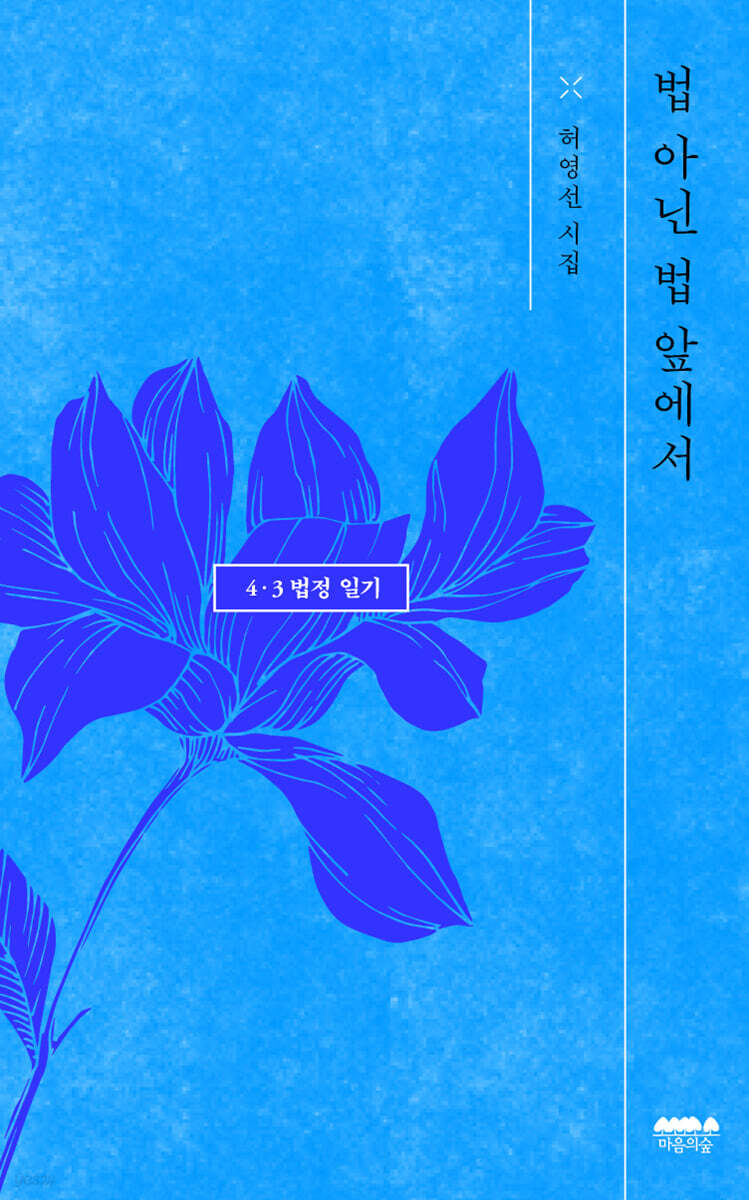 법 아닌 법 앞에서