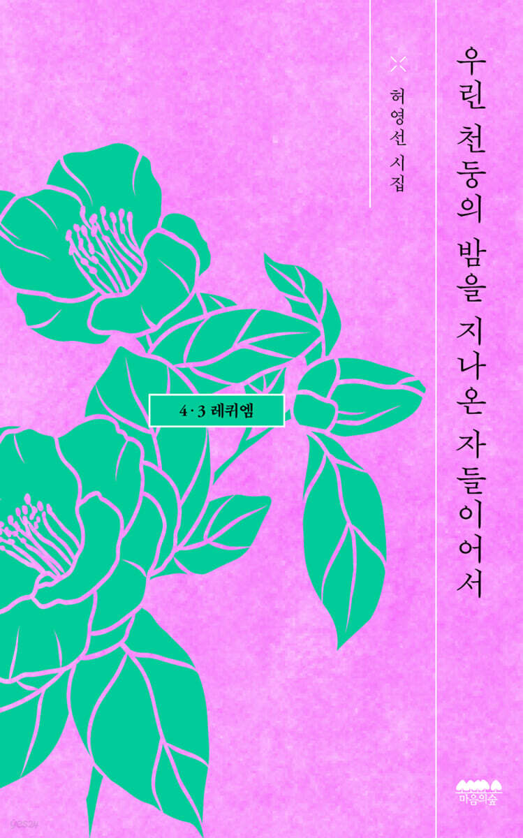 우린 천둥의 밤을 지나온 자들이어서