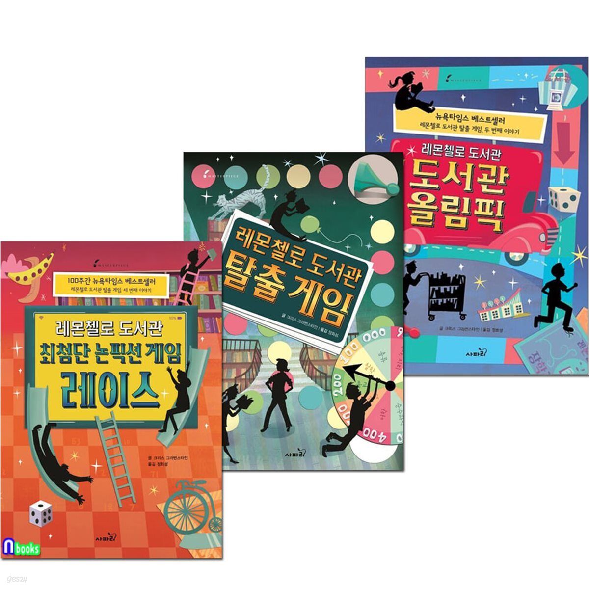사파리 레몬첼로 도서관 시리즈 3권 세트/탈출게임.도서관 올림픽.최첨단논픽션게임레이스