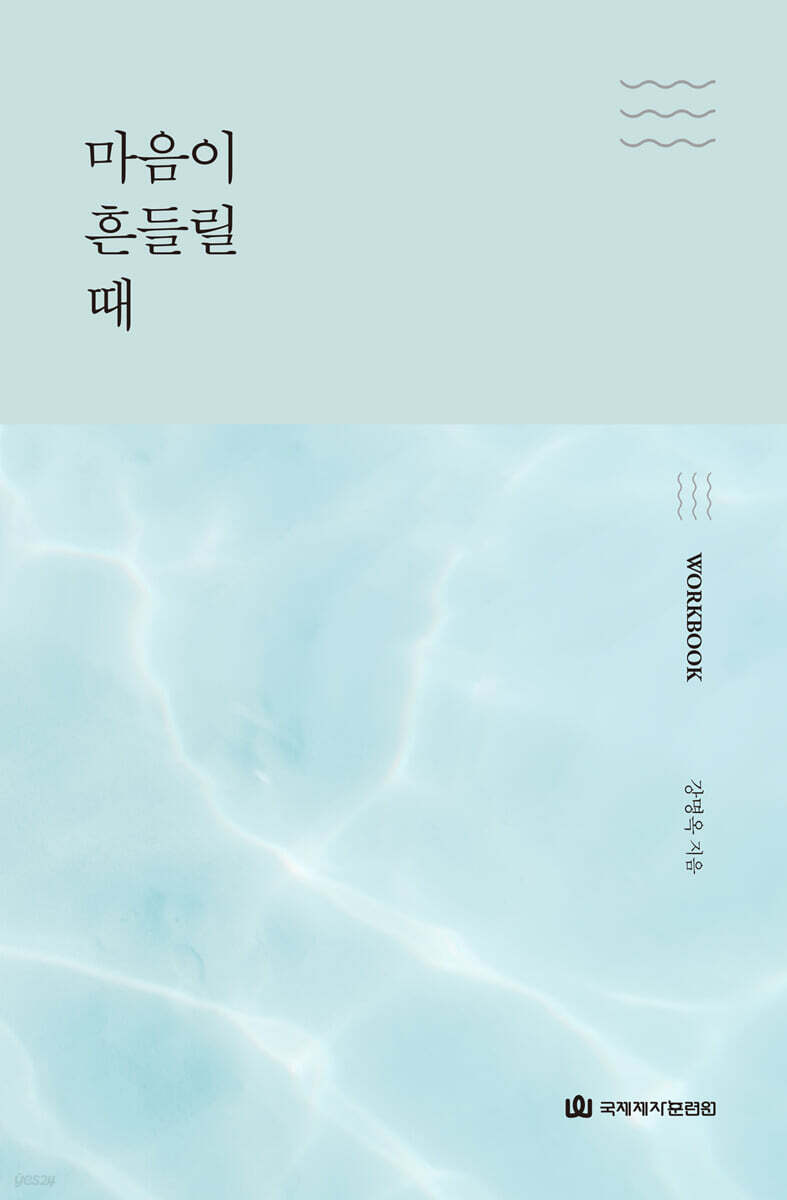 마음이 흔들릴 때 : 워크북