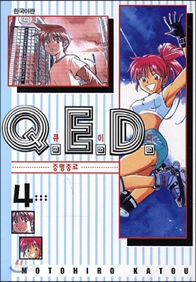 Q.E.D 큐이디 4
