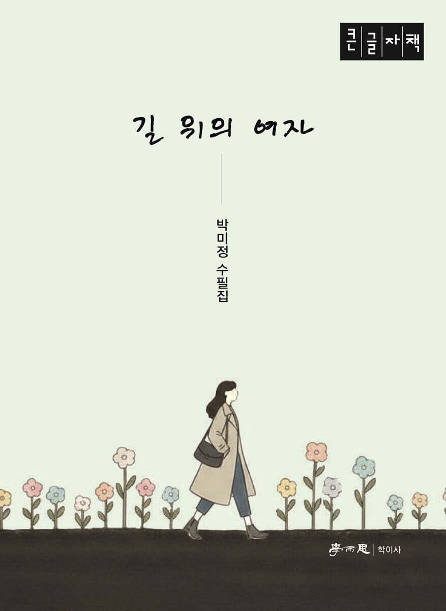 길 위의 여자 (큰글자책)