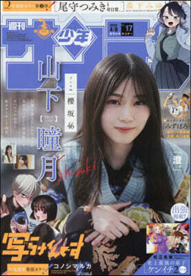 週刊少年サンデ- 2026年4月8日號