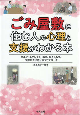 ごみ屋敷に住む人の心理と支援がわかる本