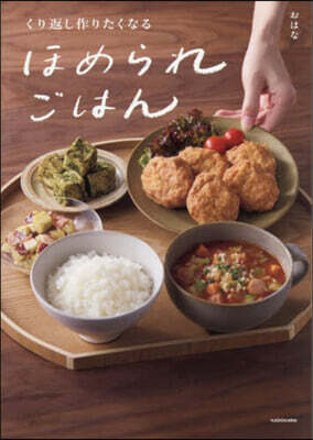 くり返し作りたくなるほめられごはん
