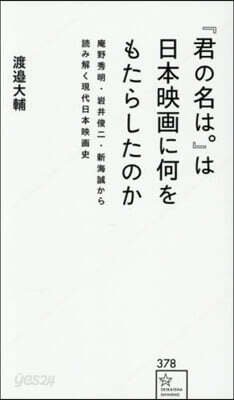 『君の名は。』は日本映畵に何をもたらした