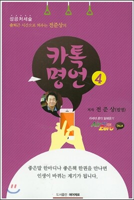 에어제로  출퇴근 시간으로 띄우는 전준상의 카톡명언. 4 성공처세술