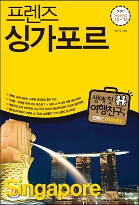 프렌즈 싱가포르