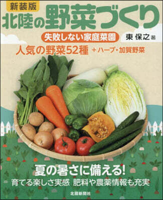 新裝版 北陸の野菜づくり