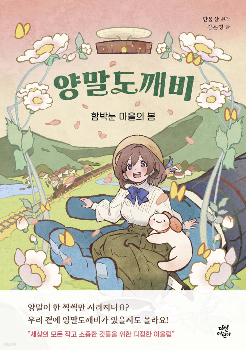 양말도깨비: 함박눈 마을의 봄