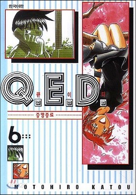 Q.E.D 큐이디 6