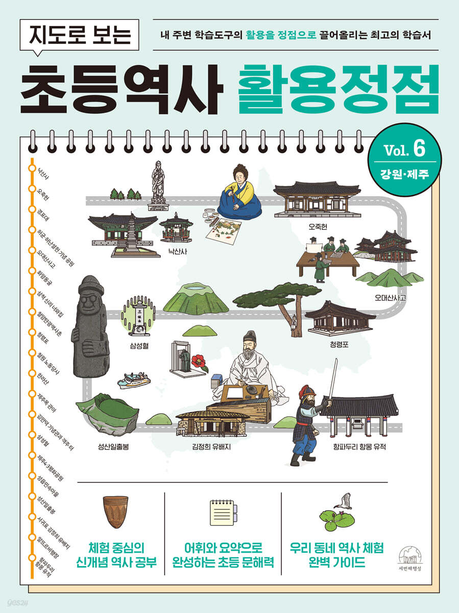 지도로 보는 초등역사 활용정점 6